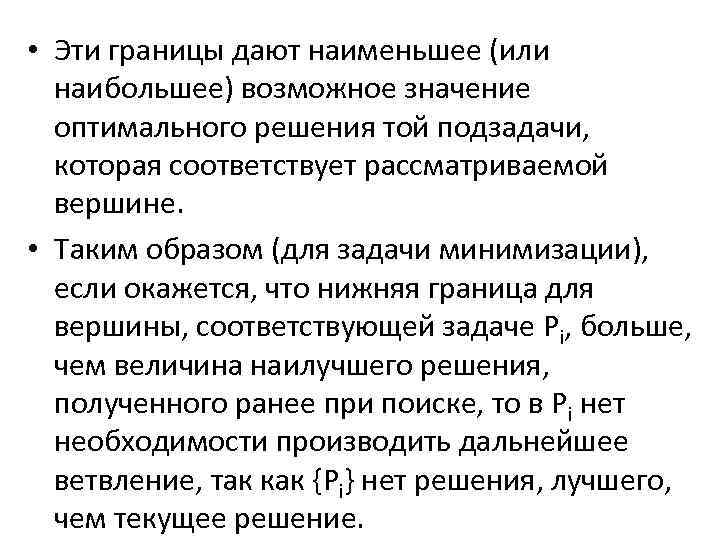  • Эти границы дают наименьшее (или наибольшее) возможное значение оптимального решения той подзадачи,