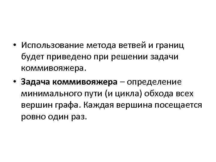  • Использование метода ветвей и границ будет приведено при решении задачи коммивояжера. •