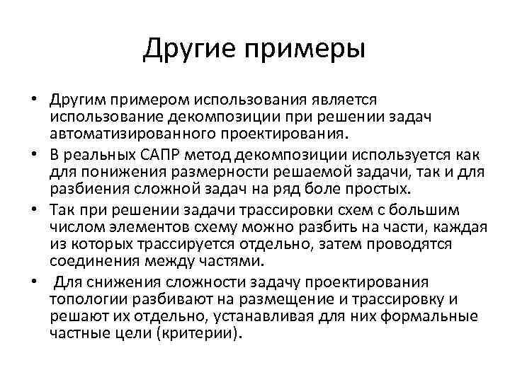 Другие примеры • Другим примером использования является использование декомпозиции при решении задач автоматизированного проектирования.