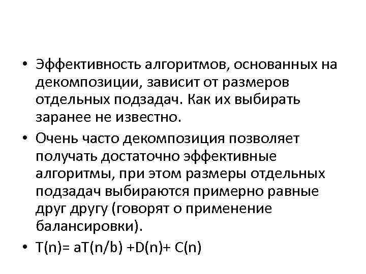  • Эффективность алгоритмов, основанных на декомпозиции, зависит от размеров отдельных подзадач. Как их