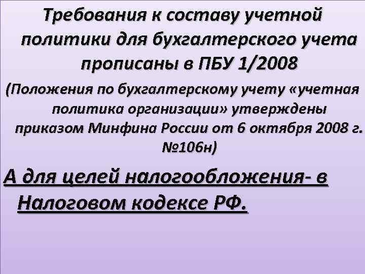 Требования к составу учетной политики для бухгалтерского учета прописаны в ПБУ 1/2008 (Положения по