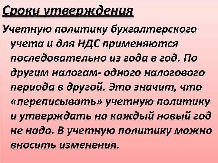 Сроки утверждения Учетную политику бухгалтерского учета и для НДС применяются последовательно из года в