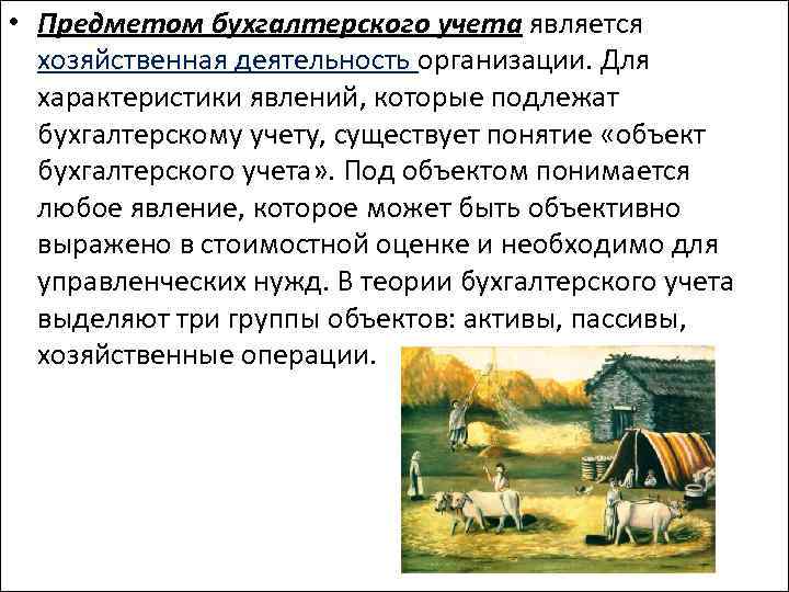  • Предметом бухгалтерского учета является хозяйственная деятельность организации. Для характеристики явлений, которые подлежат