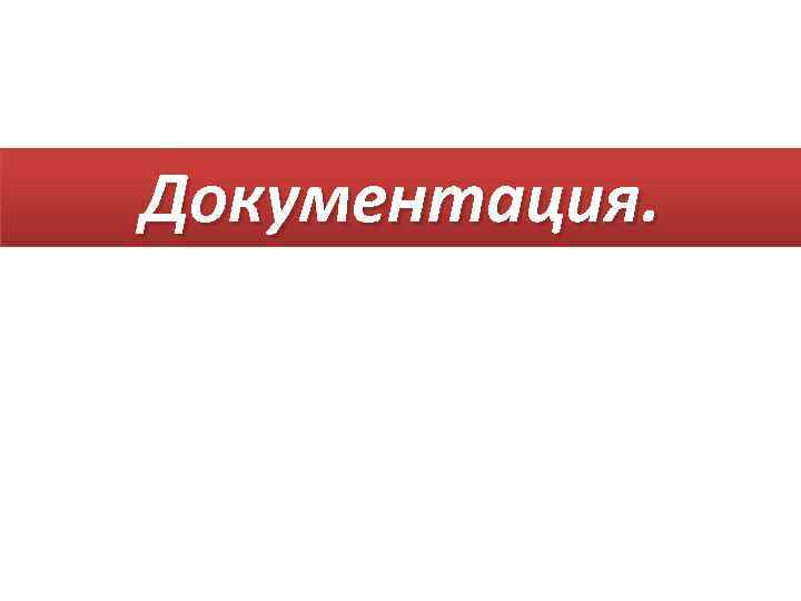 Документация. 