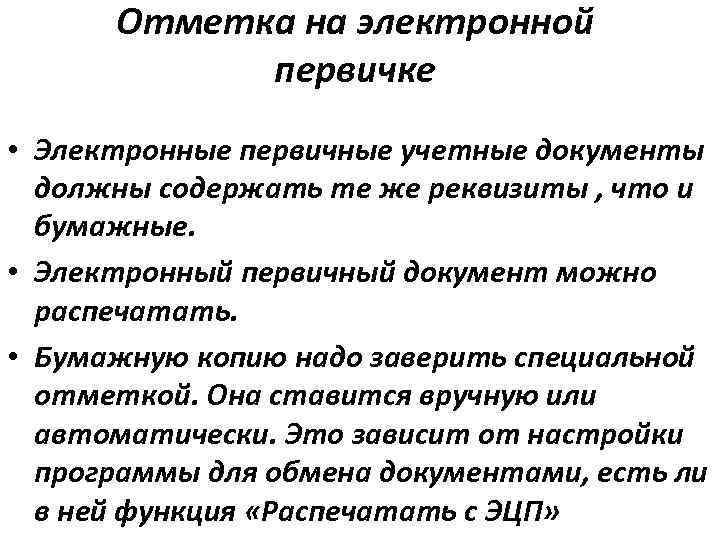 Отметка на электронной первичке • Электронные первичные учетные документы должны содержать те же реквизиты