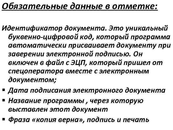 Обязательные данные в отметке: Идентификатор документа. Это уникальный буквенно-цифровой код, который программа автоматически присваивает