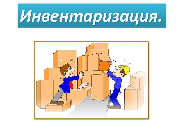 Инвентаризация. 