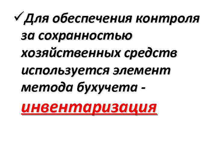 üДля обеспечения контроля за сохранностью хозяйственных средств используется элемент метода бухучета - инвентаризация 