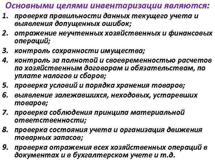 Основными целями инвентаризации являются: 1. проверка правильности данных текущего учета и выявления допущенных ошибок;