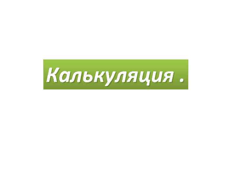 Калькуляция. 
