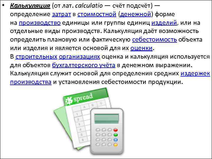 Оценка и калькуляция в бухгалтерском учете презентация