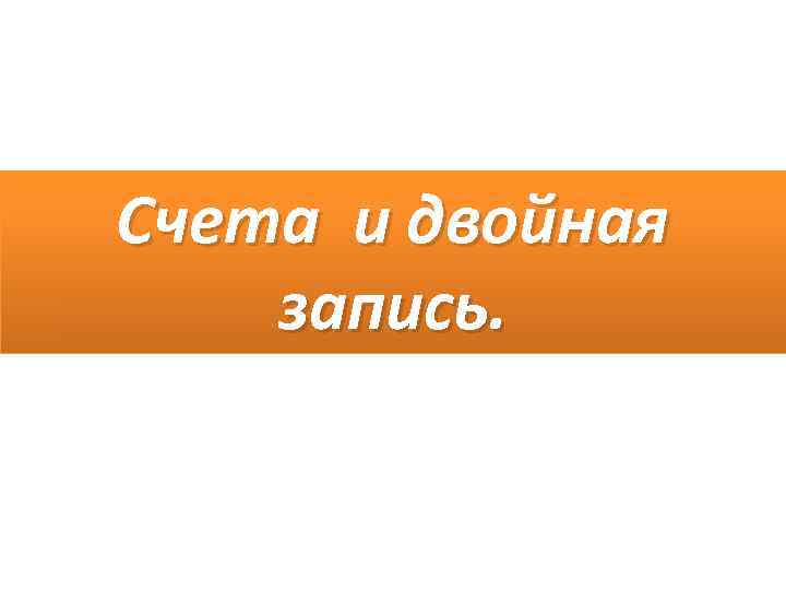 Счета и двойная запись. 