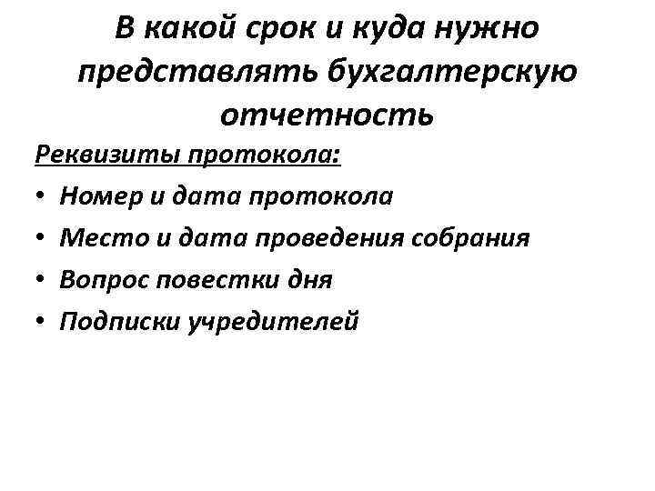 В какой срок и куда нужно представлять бухгалтерскую отчетность Реквизиты протокола: • Номер и