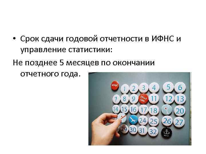  • Срок сдачи годовой отчетности в ИФНС и управление статистики: Не позднее 5