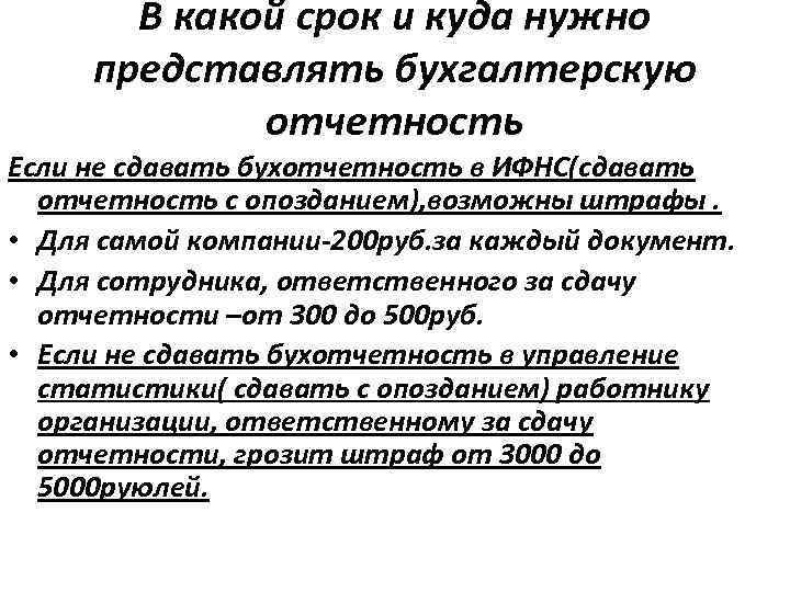В какой срок и куда нужно представлять бухгалтерскую отчетность Если не сдавать бухотчетность в