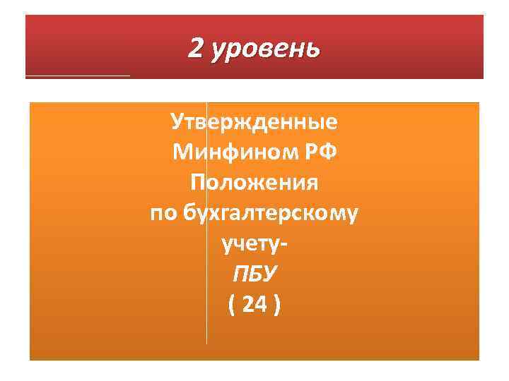 2 уровень Утвержденные Минфином РФ Положения по бухгалтерскому учету. ПБУ ( 24 ) 