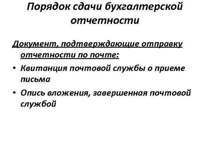 Порядок сдачи бухгалтерской отчетности Документ, подтверждающие отправку отчетности по почте: • Квитанция почтовой службы