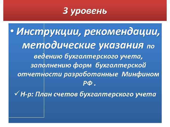 3 уровень • Инструкции, рекомендации, методические указания по ведению бухгалтерского учета, заполнению форм бухгалтерской