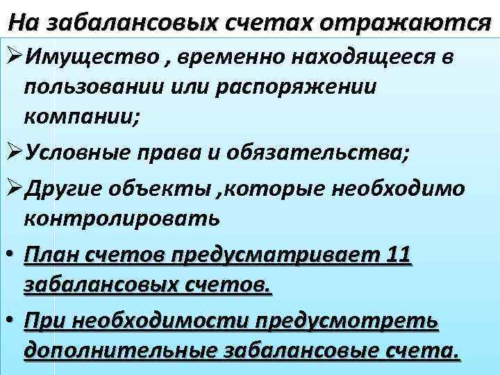 На забалансовых счетах отражаются ØИмущество , временно находящееся в пользовании или распоряжении компании; ØУсловные