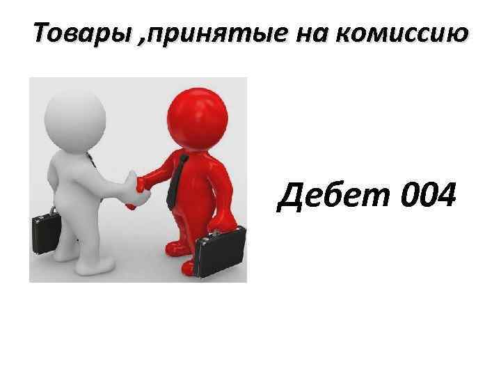 Приму товар. Товары принятые на комиссию. Товары на комиссии это. Комиссия принимает товар. Принимаем на комиссию.