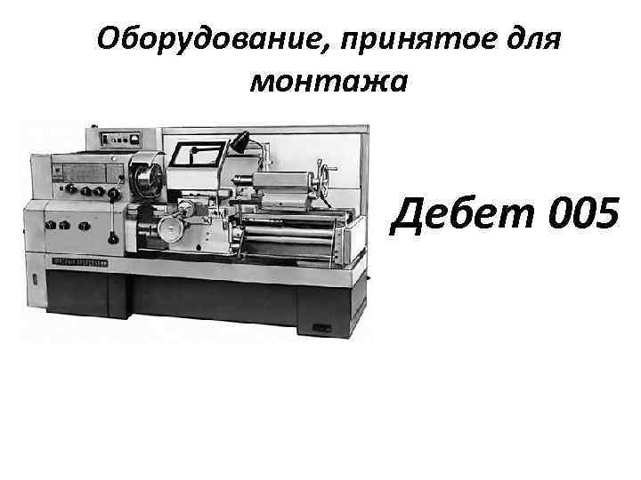 Оборудование, принятое для монтажа Дебет 005 
