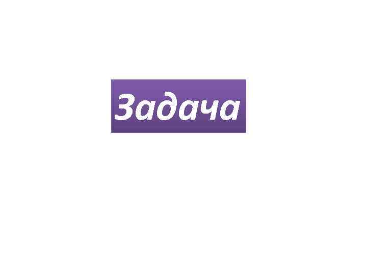 Задача 