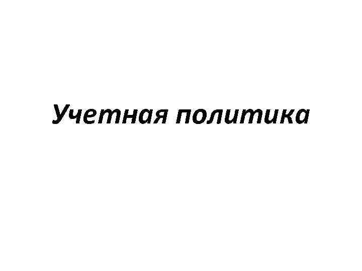 Учетная политика 