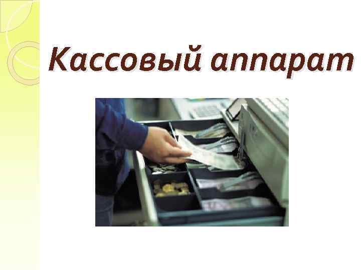 Кассовый аппарат 