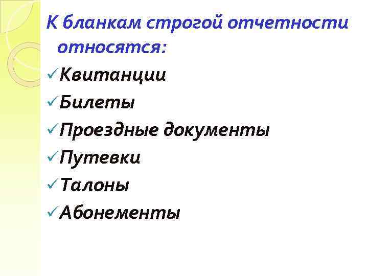 К бланкам строгой отчетности относятся: üКвитанции üБилеты üПроездные документы üПутевки üТалоны üАбонементы 