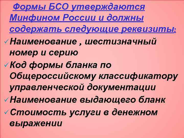 Формы БСО утверждаются Минфином России и должны содержать следующие реквизиты: üНаименование , шестизначный номер