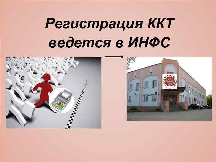 Регистрация ККТ ведется в ИНФС 