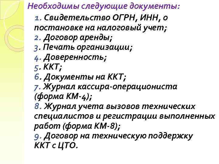 Необходимы следующие документы: 1. Свидетельство ОГРН, ИНН, о постановке на налоговый учет; 2. Договор