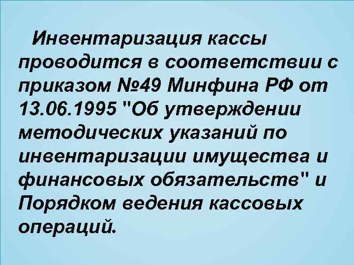 Инвентаризация кассы проводится в соответствии с приказом № 49 Минфина РФ от 13. 06.