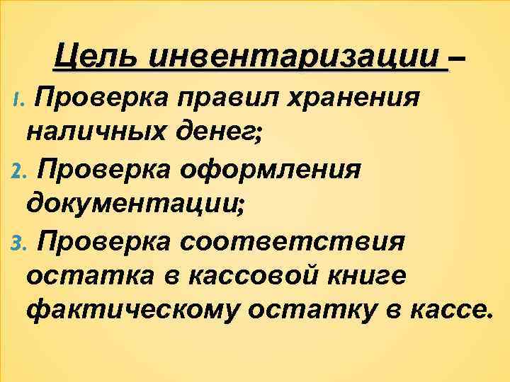 Цель инвентаризации – Проверка правил хранения наличных денег; 2. Проверка оформления документации; 3. Проверка