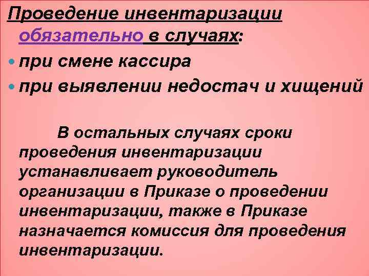 Проведение инвентаризации обязательно в случаях: при смене кассира при выявлении недостач и хищений В