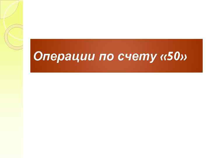 Операции по счету « 50» 