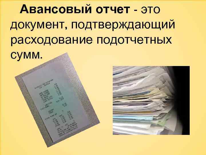 Авансовый отчет - это документ, подтверждающий расходование подотчетных сумм. 