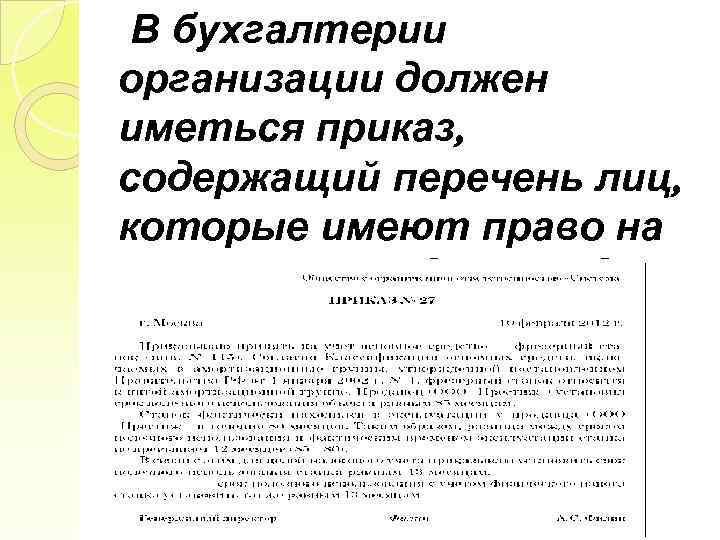 В бухгалтерии организации должен иметься приказ, содержащий перечень лиц, которые имеют право на получение