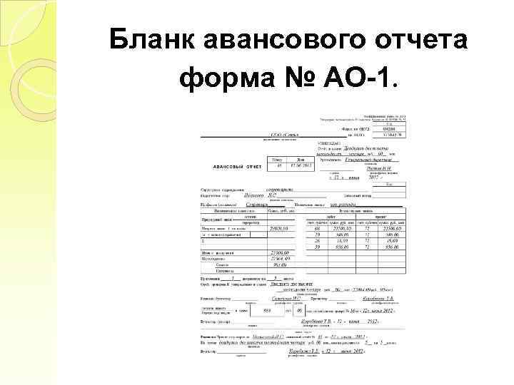 Бланк авансового отчета форма № АО-1. 