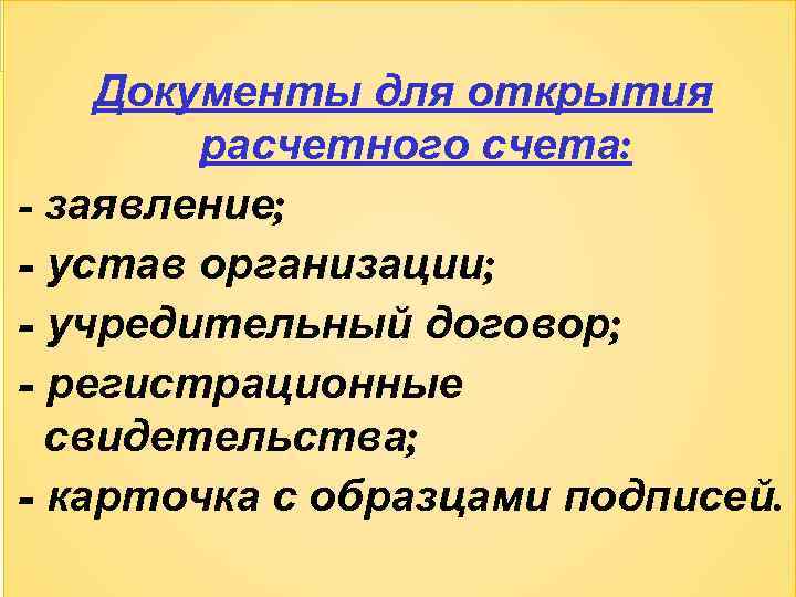 Документы для открытия расчетного счета: - заявление; - устав организации; - учредительный договор; -