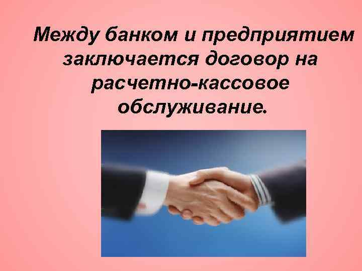 Между банком и предприятием заключается договор на расчетно-кассовое обслуживание. 