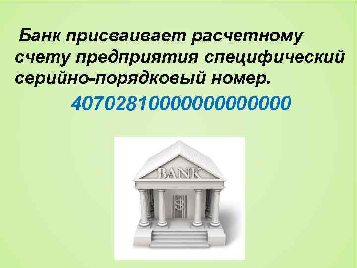 Банк присваивает расчетному счету предприятия специфический серийно-порядковый номер. 40702810000000 