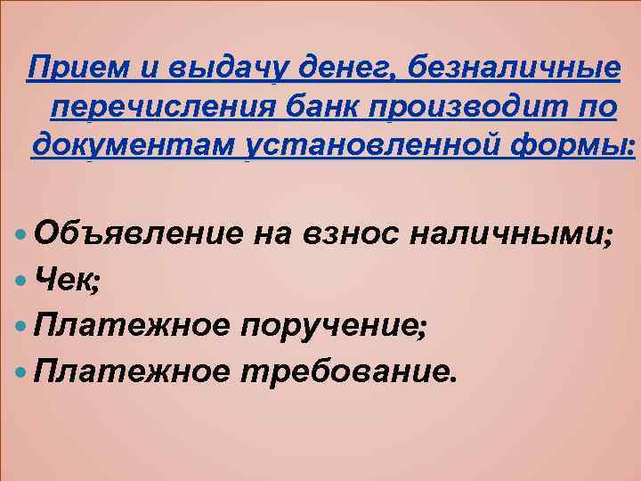 Прием и выдачу денег, безналичные перечисления банк производит по документам установленной формы: Объявление на