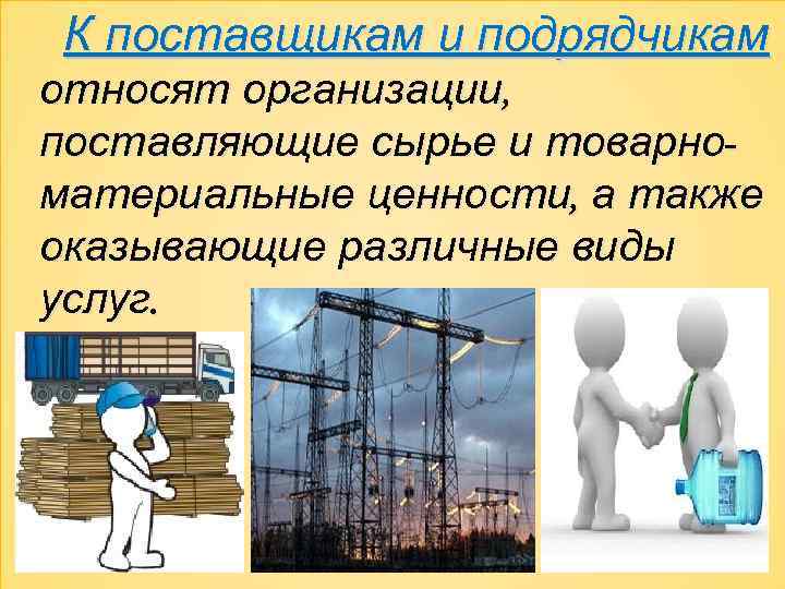 Поставь компания. Презентация на тему товарно-материальных ценностей. Поставщики относятся к. Кто относится к поставщикам и подрядчикам. К поставщикам и подрядчикам относятся организации.