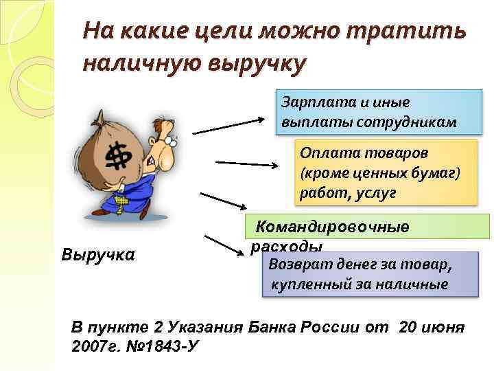 Цели денежных средств. На какие цели можно расходовать наличную выручку. На какие цели можно расходовать наличные деньги. На какие цели можно расходовать наличные деньги из кассы. На что можно потратить выручку из кассы.