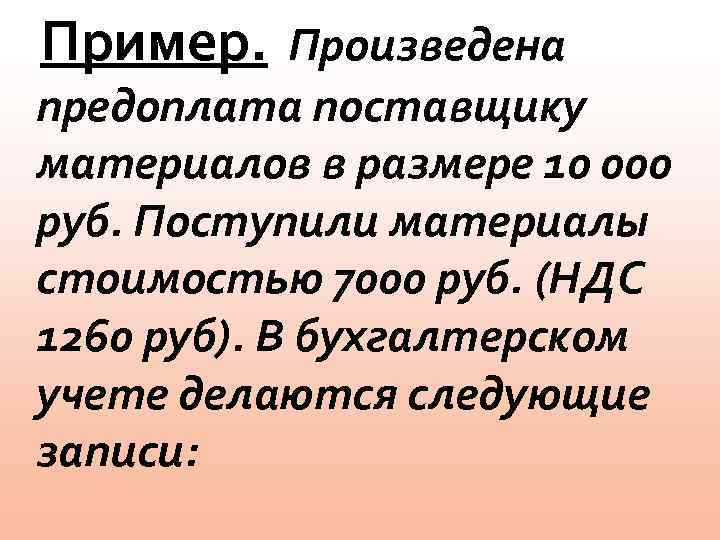 Пример. Произведена предоплата поставщику материалов в размере 10 000 руб. Поступили материалы стоимостью 7000