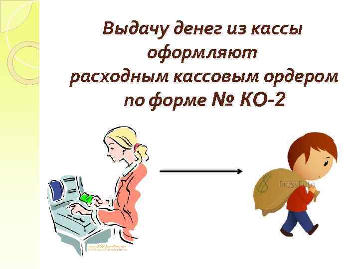 Выдачу денег из кассы оформляют расходным кассовым ордером по форме № КО-2 