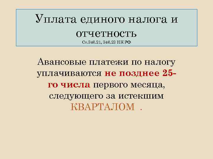 Уплата единого налога и отчетность Ст. 346. 21, 346. 23 НК РФ Авансовые платежи