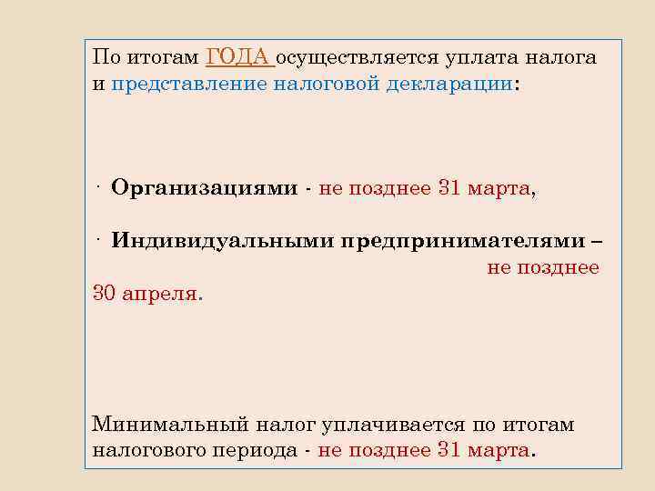 По итогам ГОДА осуществляется уплата налога и представление налоговой декларации: · Организациями - не