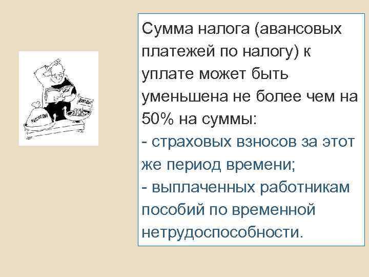 Сумма налога (авансовых платежей по налогу) к уплате может быть уменьшена не более чем